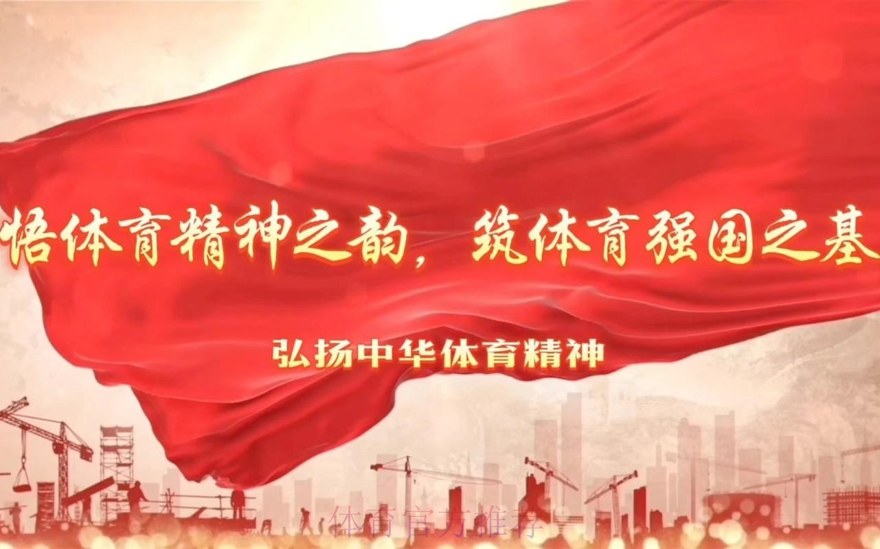 使命在肩、奋斗有我，为建设体育强国贡献自己力量