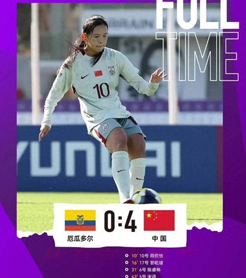 周欣怡、曾屹婕破门 中国U-17女足遭美国队逆转
